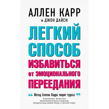 Легкий способ избавиться от эмоционального переедания