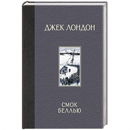 Исторические повести и рассказы, книга Смок Беллью купить по скидке