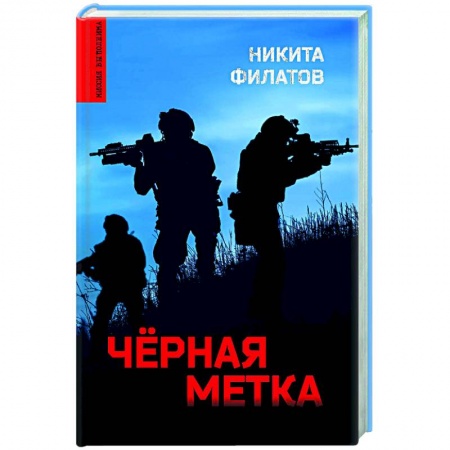 Отечественный мужской детектив, книга Чёрная метка купить по скидке