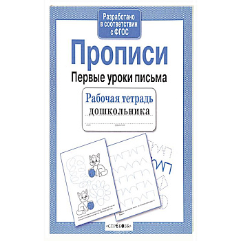 Прописи. Рабочая тетрадь