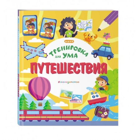 Кроссворды, головоломки, комиксы, книга Путешествия купить по скидке