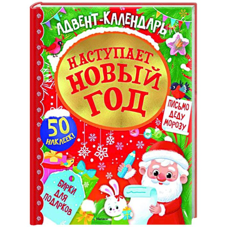 Новогодние книжки-игрушки, книга Адвент календарь.Наступает Новый год купить по скидке