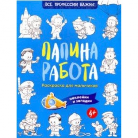 Развивающие раскраски, книга Папина работа. Раскраска для мальчиков. Наклейки и загадки купить по скидке