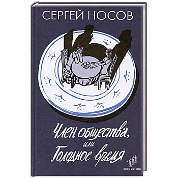 Член общества, или Голодное время