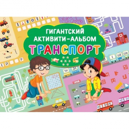 Кроссворды, головоломки, комиксы, книга Транспорт купить по скидке