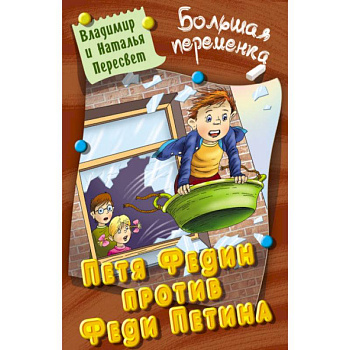 Петя Федин против Феди Петина