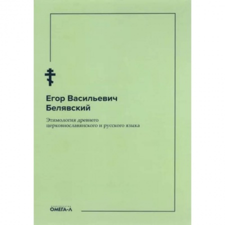 Языкознание. Филология, книга Этимология древнего церковнославянского и русского языка купить по скидке