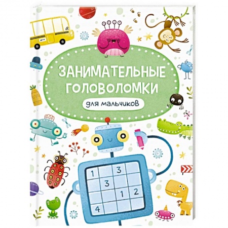 Кроссворды, головоломки, комиксы, книга Занимательные головоломки для мальчиков купить по скидке