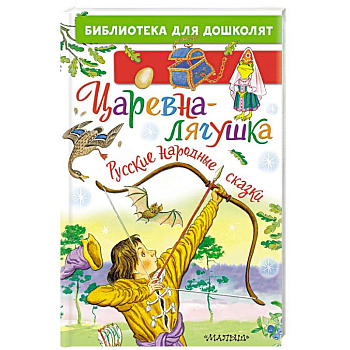 Царевна-лягушка. Русские народные сказки