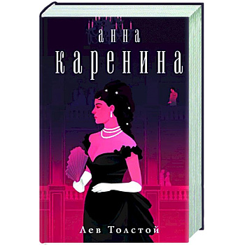 Анна Каренина