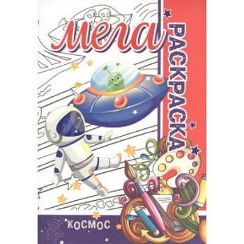 Мега раскраска.Космос