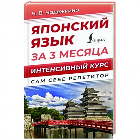 Учебники, самоучители, пособия, книга Японский язык за 3 месяца. Интенсивный курс купить по скидке