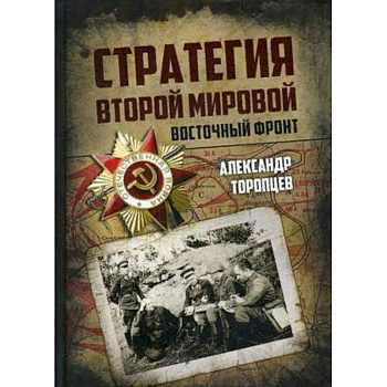 Стратегия Второй мировой. Восточный фронт