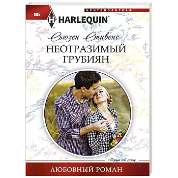 Неотразимый грубиян