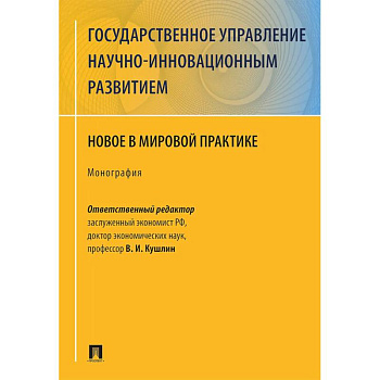 Государственное управление научно-инновационным развитием. Нновое в мировой практике