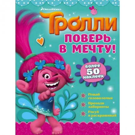 Книжки с наклейками, книга Тролли. Поверь в мечту! купить по скидке