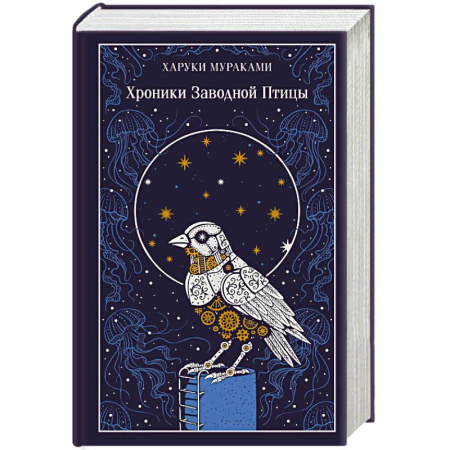 Зарубежная классика, книга Хроники Заводной Птицы (подарочное издание) купить по скидке