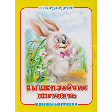 Стихи и загадки для малышей, книга Вышел зайчик погулять купить по скидке