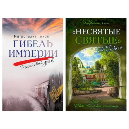 Православие и общество, книга Гибель империи. Российский урок. Несвятые святые и другие рассказы (комплект из 2-х книг) купить по скидке