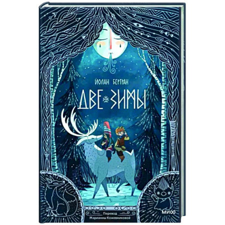 Сказки зарубежных писателей, книга Две зимы купить по скидке