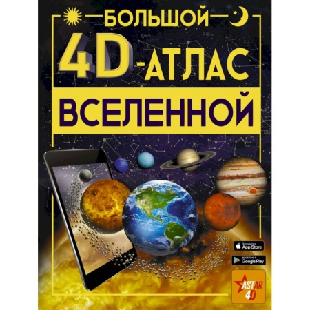 Атласы и карты, книга Большой 4D-атлас Вселенной купить по скидке