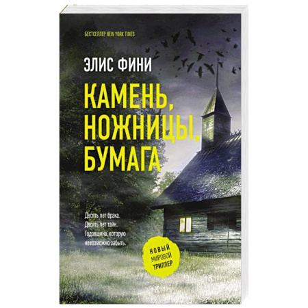 Триллеры, книга Камень, ножницы, бумага купить по скидке