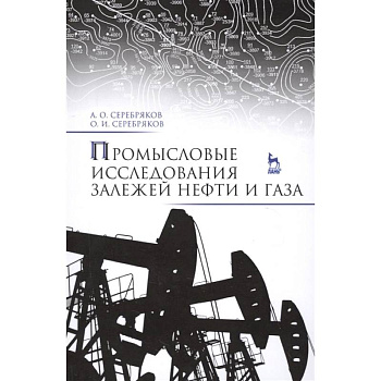 Промысловые исследования залежей нефти и газа Промысловые исследования залежей нефти и газа