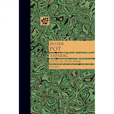 Зарубежная классика, книга Тарабас. Гость на этой земле купить по скидке