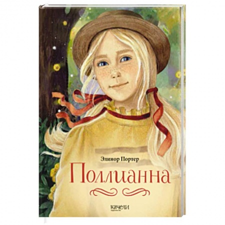 Повести и рассказы о детях, книга Поллианна купить по скидке