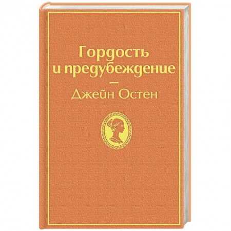 Зарубежная классика, книга Гордость и предубеждение купить по скидке