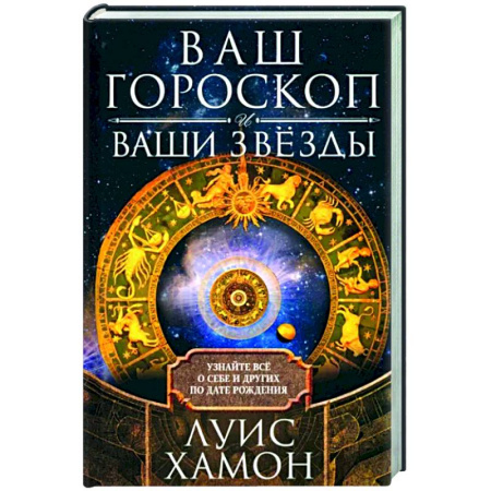 Гороскопы, книга Ваш гороскоп и ваши звёзды. Узнайте всё о себе и других по дате рождения купить по скидке