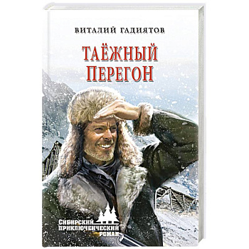 Таёжный перегон