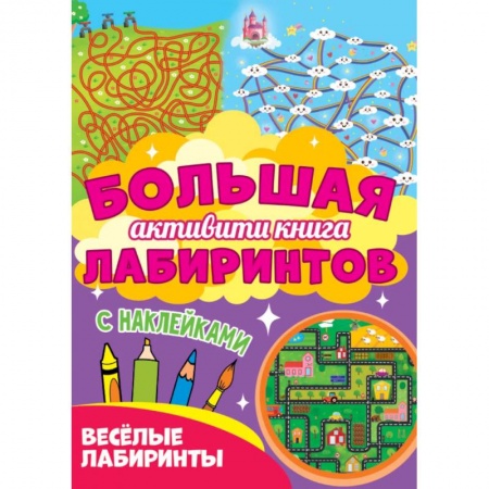 Кроссворды, головоломки, комиксы, книга Веселые лабиринты купить по скидке