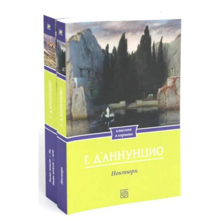 Зарубежная классика, книга Габриэле Д'Аннунцио (комплект из 2-х книг) купить по скидке
