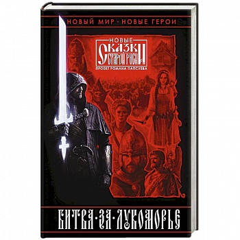 Битва за Лукоморье. Книга 1