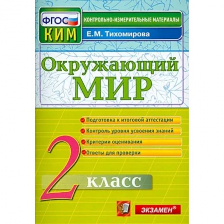 Образовательные системы. 1-4 классы, книга Окружающий мир. 2 класс. Контрольные измерительные материалы купить по скидке