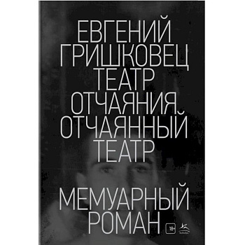 Театр отчаяния.Отчаянный театр