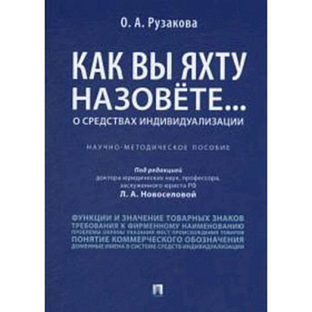 Как вы яхту назовете... О средствах индивидуализации. Научно-методическое пособие Как вы яхту назовете... О средствах индивидуализации. Научно-методическое пособие