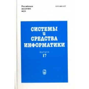 Системы и средства информатики. Выпуск 17. 2007 год