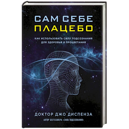 Книги, книга Сам себе плацебо. Как использовать силу подсознания для здоровья и процветания купить по скидке