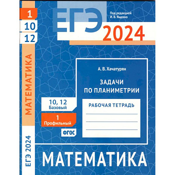 ЕГЭ 2024. Математика. Задачи по планиметрии. Задача 1 (профильный уровень). Задачи 10 и 12 (базовый уровень): рабочая тетрадь