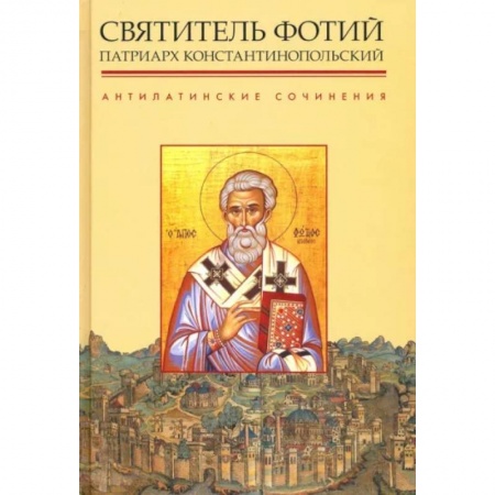 Православие, книга Антилатинские сочинения купить по скидке