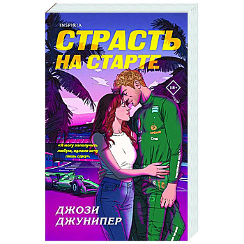 Страсть на старте (#1)