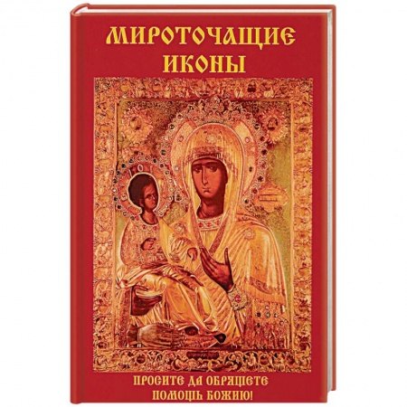 Паломничества. Монастыри. Храмы, книга Мироточащие иконы купить по скидке