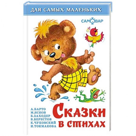 Сборники сказок, книга Сказки в стихах. Для самых маленьких купить по скидке