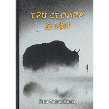 Три столпа дзэн