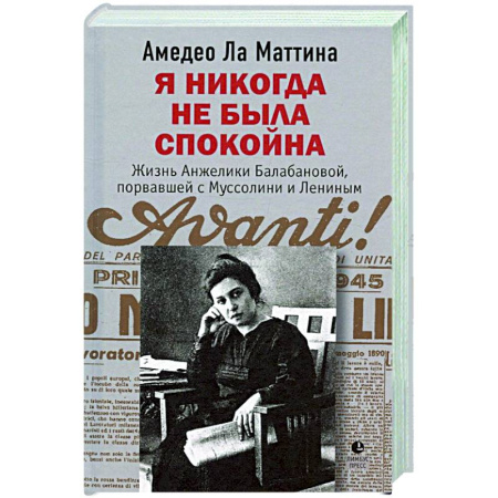 Другие биографии, мемуары, книга Я никогда не была спокойна купить по скидке