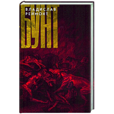Зарубежная классика, книга Бунт купить по скидке