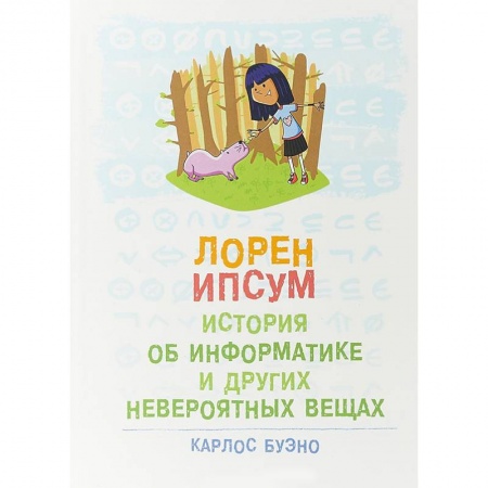 Наука. Техника. Транспорт, книга Лорен Ипсум. История об информатике и других невероятных вещах купить по скидке