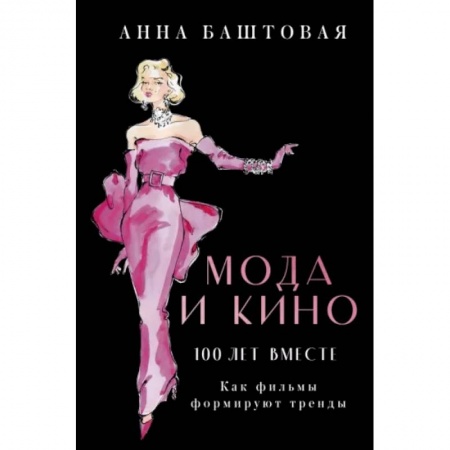 Кино. Киноискусство, книга Мода и кино. Как фильмы формируют тренды купить по скидке